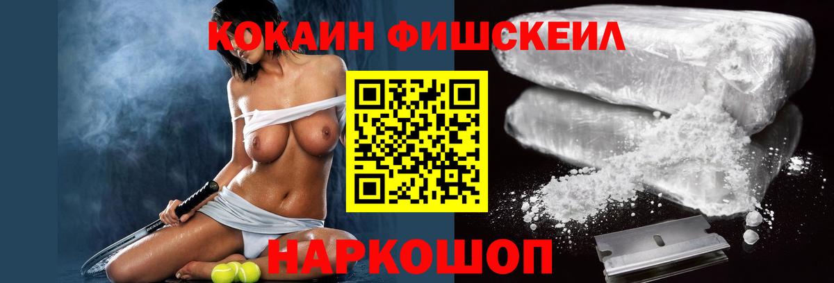 Кокаин FishScale  Вход с VPN  КОКАИН FishScale  Зима 